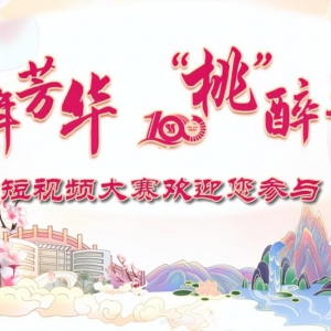 2023短視頻大賽“萬(wàn)元獎(jiǎng)品”在三峽大學(xué)桃花文化節(jié)舉行！