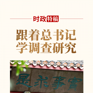跟著總書(shū)記學(xué)調(diào)查研究