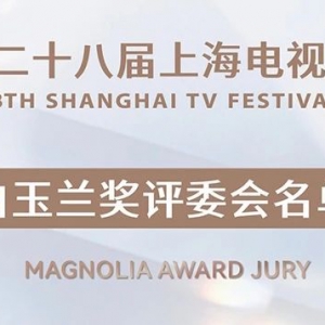 第二十八屆上海電視節(jié)白玉蘭獎(jiǎng)評委會(huì)揭曉