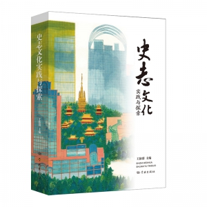 上海市地方史志學會召開《史志文化實踐與探索》新書發(fā)布會