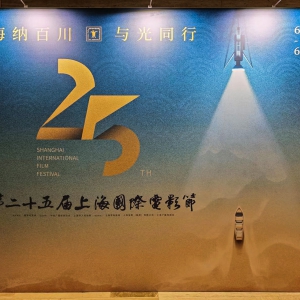 第25屆上海國際電影節(jié)暨電影《天下逸夫》《穿旗袍的女人》新聞發(fā)布會(huì)