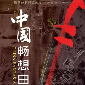 用動畫致敬中國形象 向“黨的生日”獻禮 ——系列動畫片《中國暢想曲》正式發(fā)行