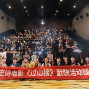 民族史詩(shī)電影《過(guò)山榜》在北京首映