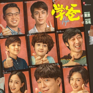 《學(xué)爸》：一部有笑有淚，以幽默方式聚焦教育題材的電影