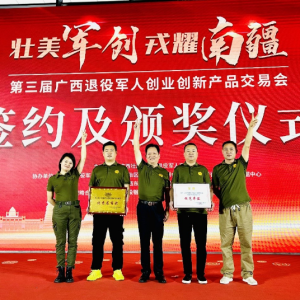 壯美軍創(chuàng) 戎耀南疆|上海貴酒·軍星精彩亮相第三屆廣西退役軍人創(chuàng)業(yè)創(chuàng)新產(chǎn)品交易會并榮獲優(yōu)秀展商獎