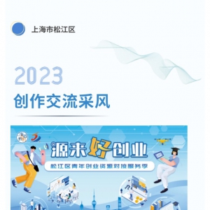 松江自媒體人才創(chuàng)作交流采風(fēng)正式開始
