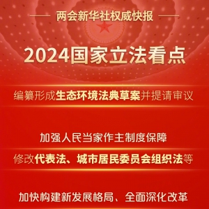 2024國家立法看點(diǎn)