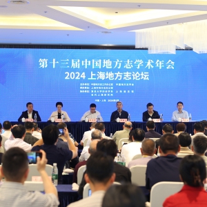第十三屆中國地方志學(xué)術(shù)年會與2024上海地方志論壇在上海隆重開幕