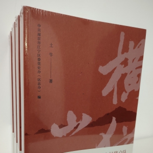 南京鄉(xiāng)土作家土牛長篇小說《橫山獵》出版發(fā)行