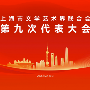 明天，將召開(kāi)上海市文聯(lián)第九次代表大會(huì)，歷屆文代會(huì)精彩回顧……
