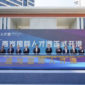 青浦西岑國(guó)際人才港開(kāi)港！