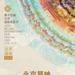 第十五屆北京國(guó)際電影節(jié)“北京展映”首批片單來(lái)啦！