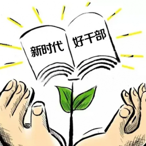 勇當(dāng)新時(shí)代的好干部