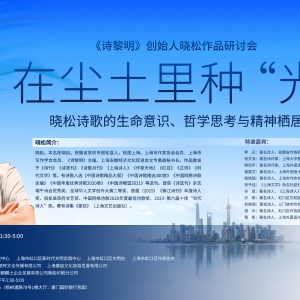 在塵土里種“光” 曉松詩歌研討會(huì)在北外灘成功舉行