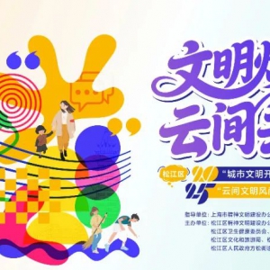 “1+4+N”玩轉(zhuǎn)全域文明風(fēng)尚！松江區(qū)2025年“城市文明開放麥”展演暨“云間文明風(fēng)尚季”即將啟動