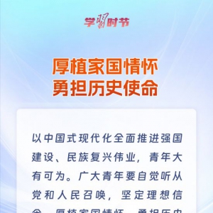 學(xué)習(xí)時節(jié)｜青春何為？總書記在寄語中給出答案