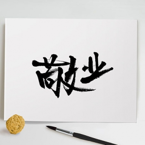 敬業(yè)精業(yè)，追夢(mèng)趕考的姿態(tài)