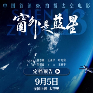 中國首部 8K 拍攝太空電影：《窗外是藍(lán)星》9 月 5 日上映